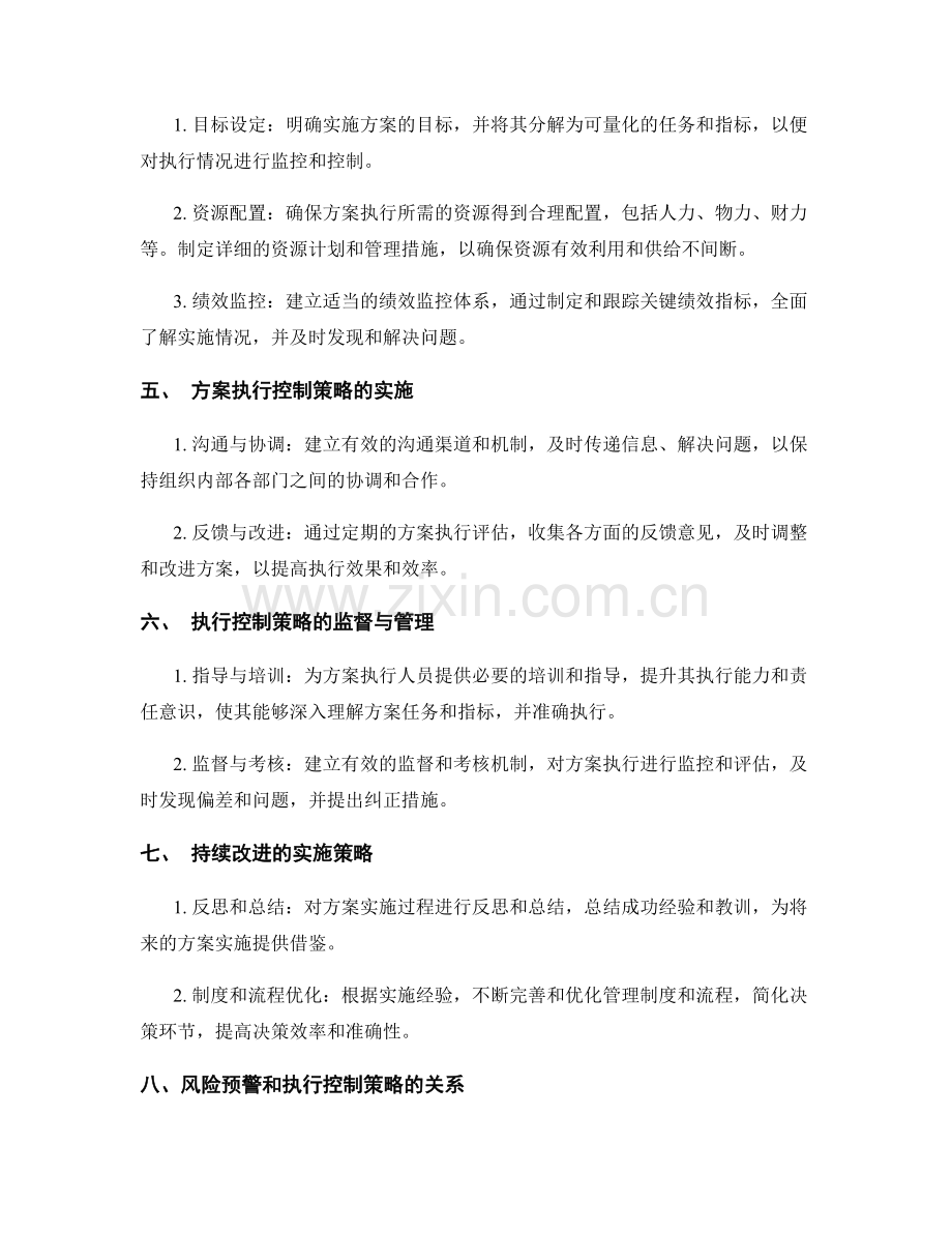 实施方案的风险预警和执行控制策略.docx_第2页