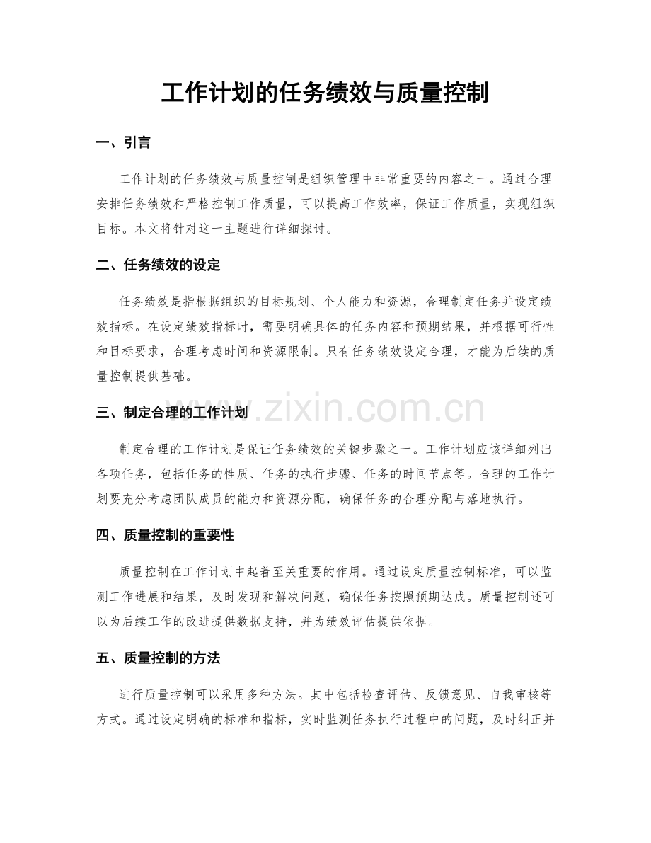 工作计划的任务绩效与质量控制.docx_第1页