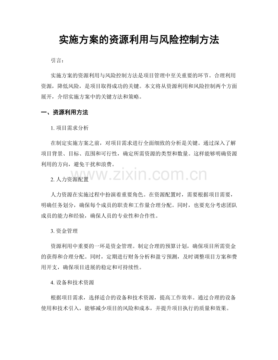 实施方案的资源利用与风险控制方法.docx_第1页