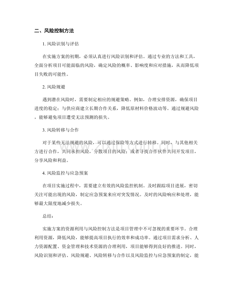 实施方案的资源利用与风险控制方法.docx_第2页