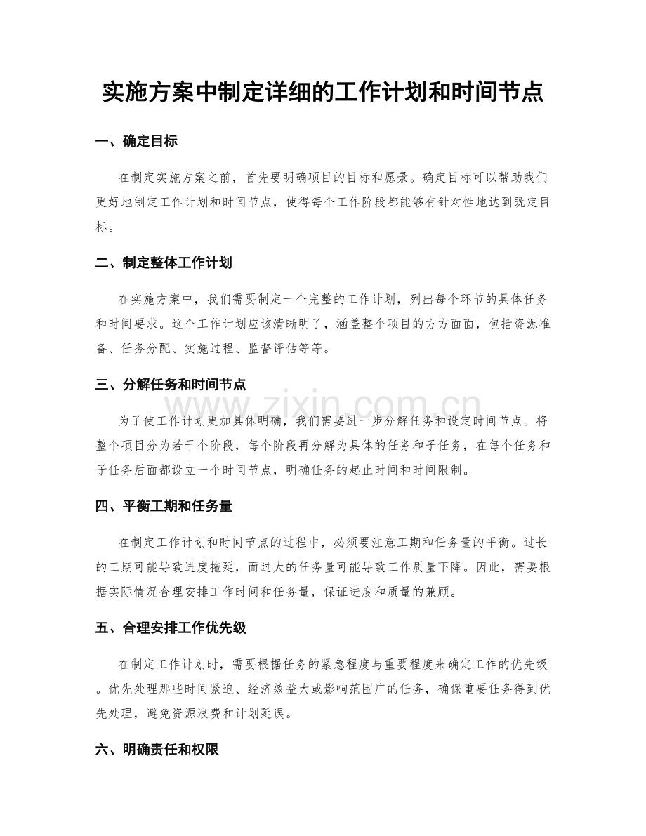 实施方案中制定详细的工作计划和时间节点.docx_第1页