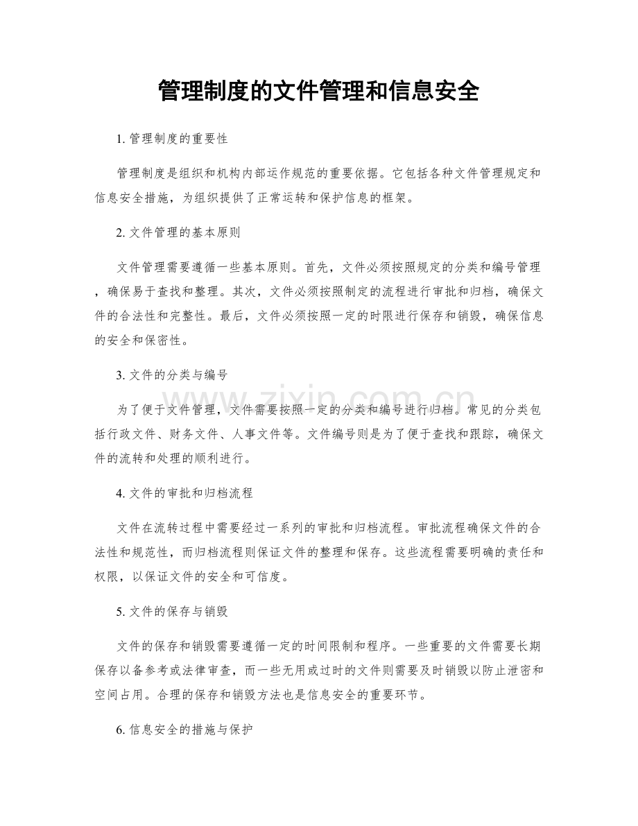 管理制度的文件管理和信息安全.docx_第1页