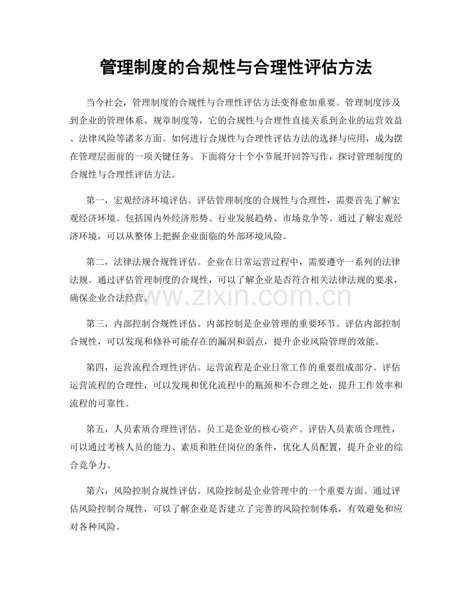 管理制度的合规性与合理性评估方法.docx_第1页