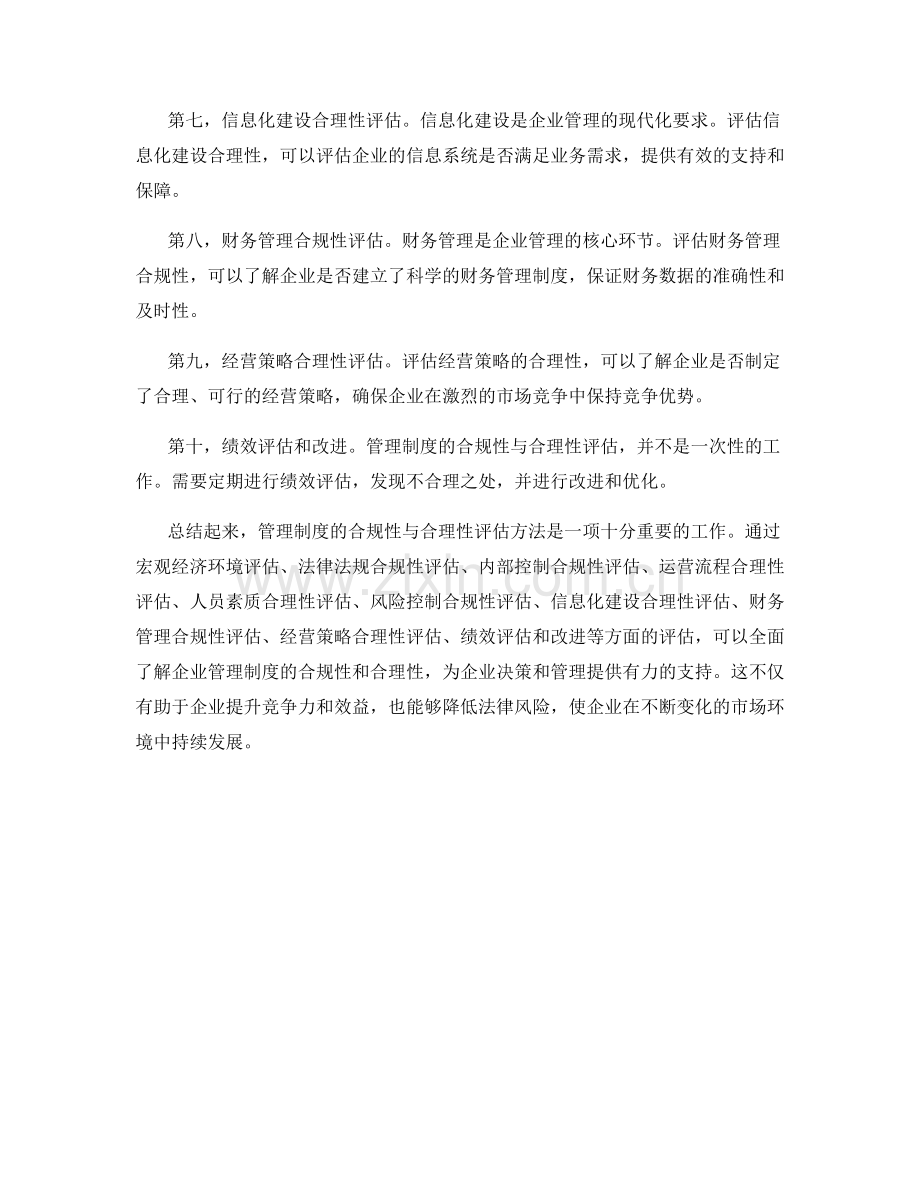 管理制度的合规性与合理性评估方法.docx_第2页