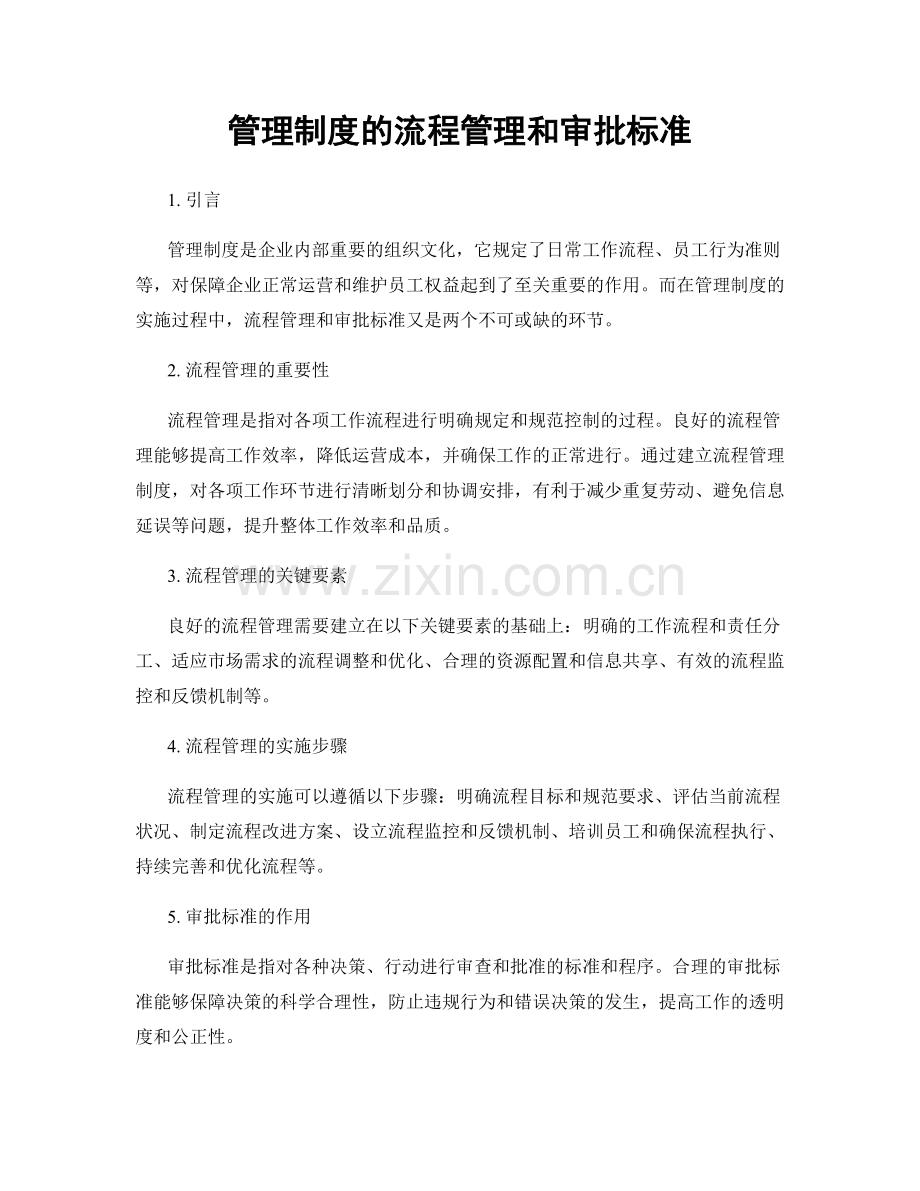 管理制度的流程管理和审批标准.docx_第1页