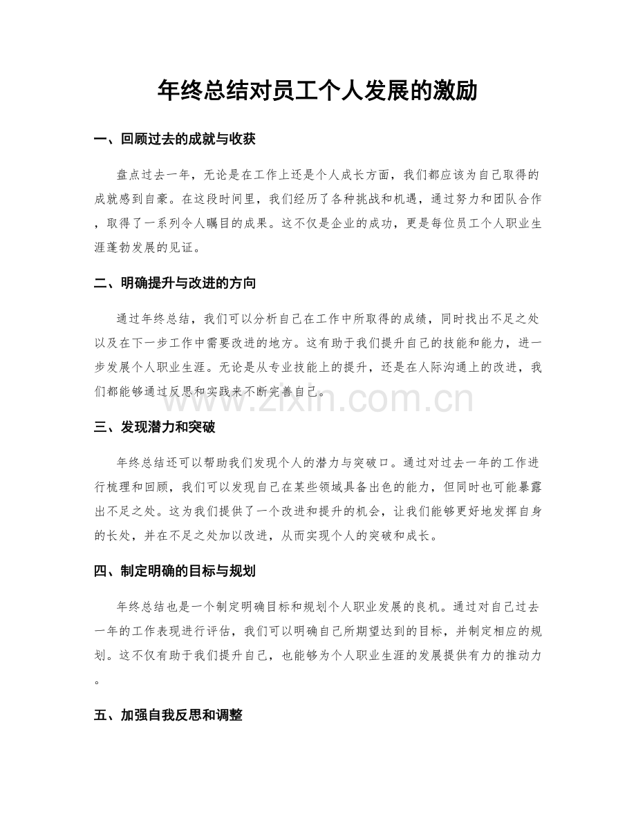 年终总结对员工个人发展的激励.docx_第1页