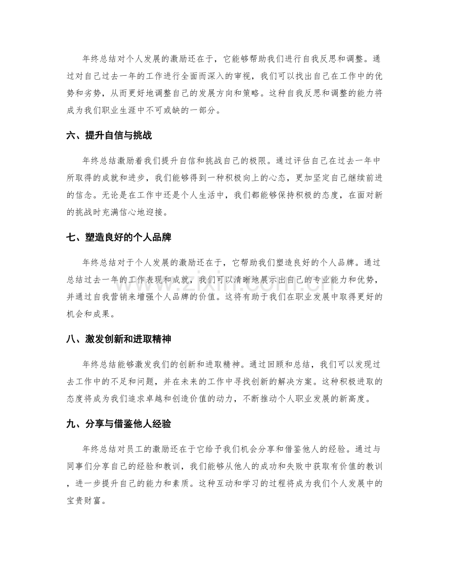 年终总结对员工个人发展的激励.docx_第2页