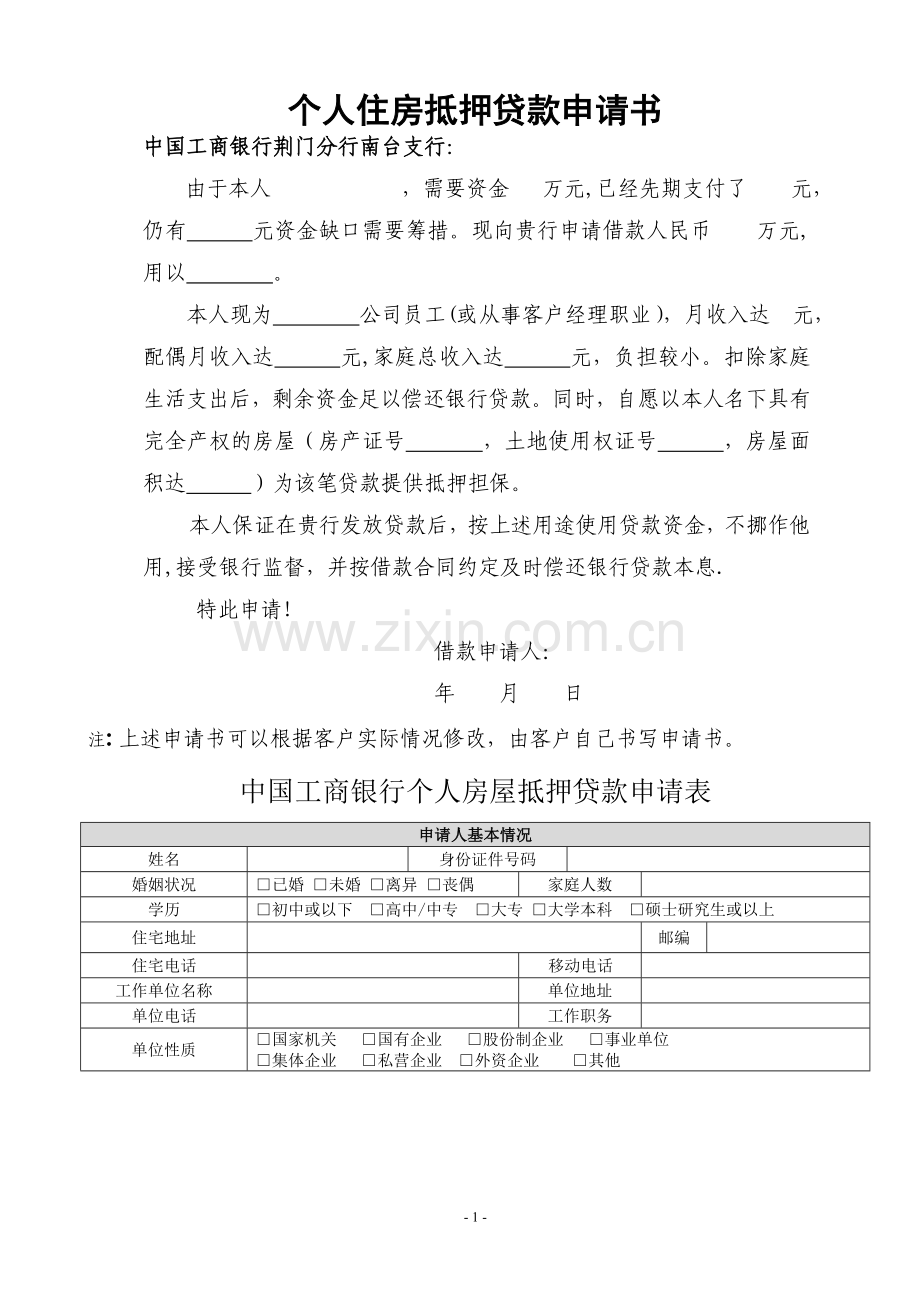 个人住房抵押贷款申请审批表等表样资料(电子版).doc_第1页