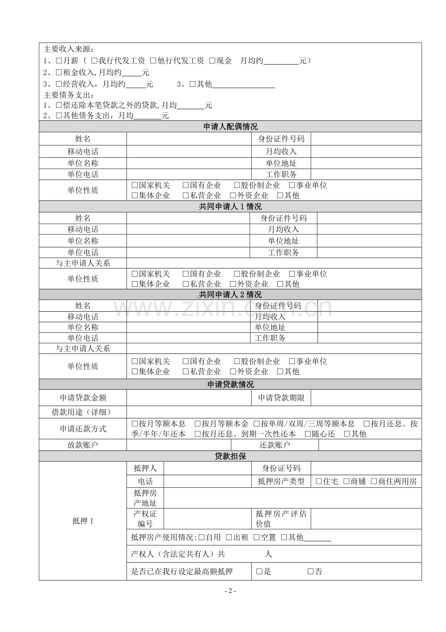 个人住房抵押贷款申请审批表等表样资料(电子版).doc_第2页