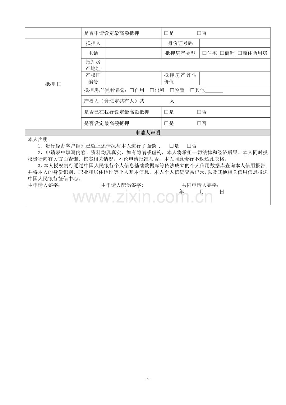 个人住房抵押贷款申请审批表等表样资料(电子版).doc_第3页