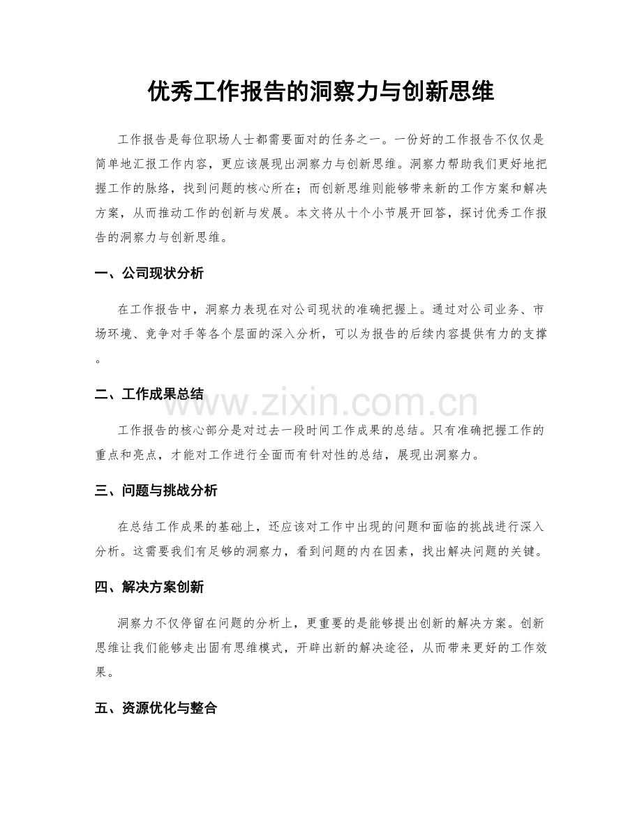 优秀工作报告的洞察力与创新思维.docx_第1页