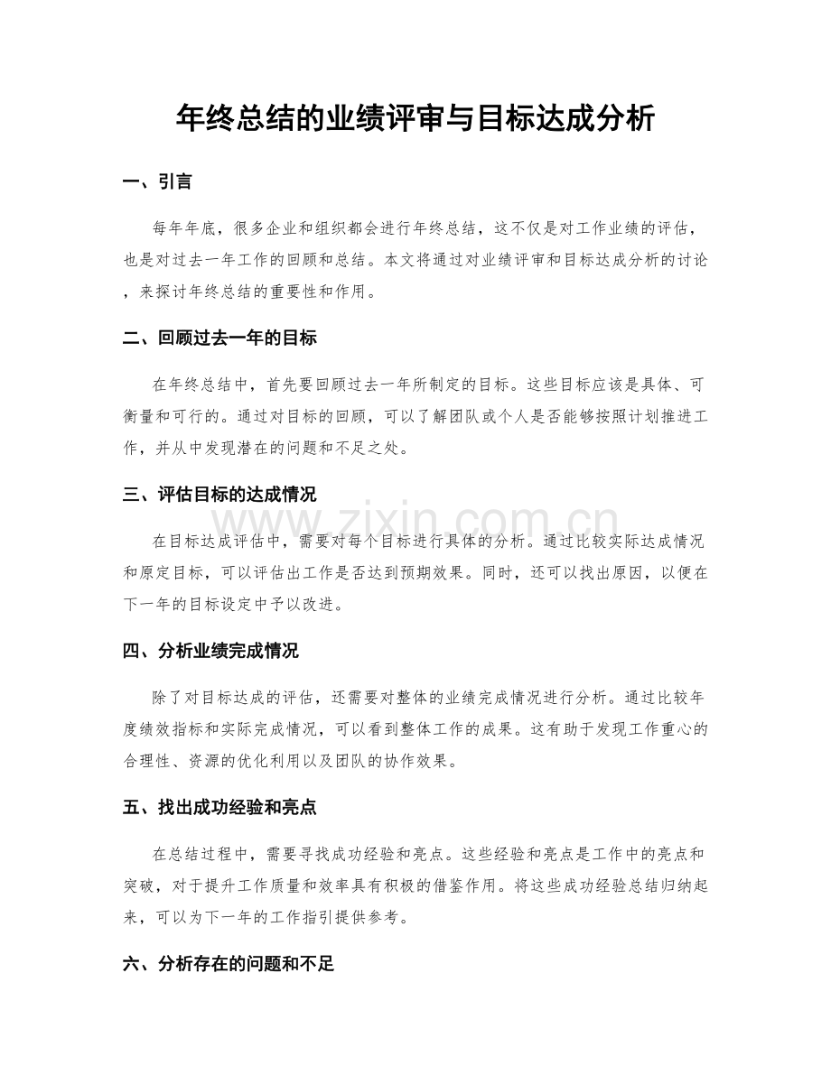 年终总结的业绩评审与目标达成分析.docx_第1页