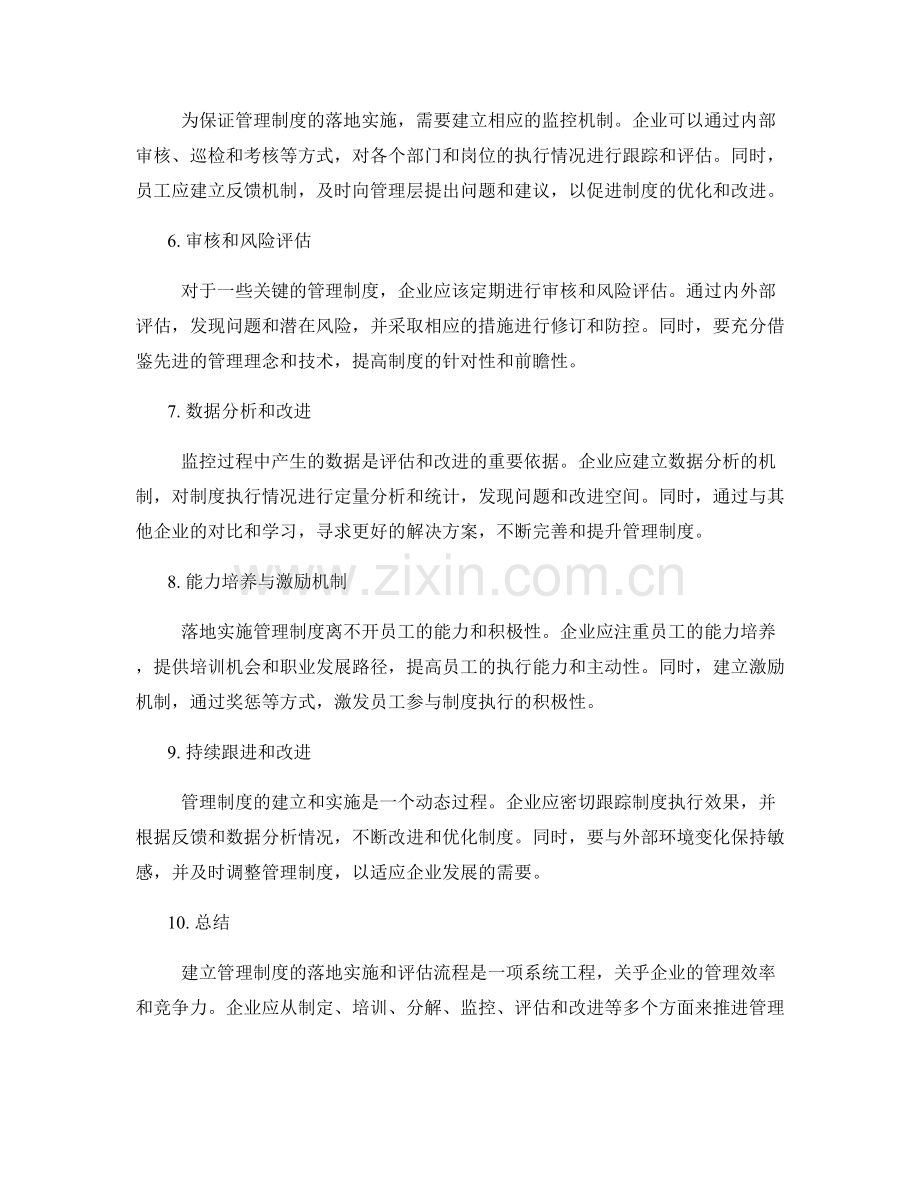 建立管理制度的落地实施和评估流程.docx_第2页