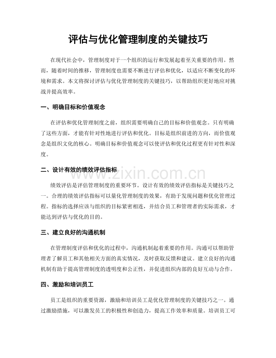 评估与优化管理制度的关键技巧.docx_第1页