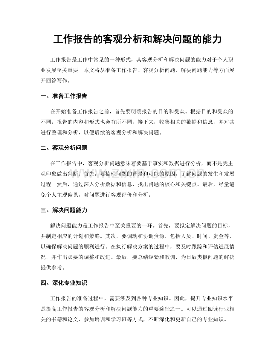 工作报告的客观分析和解决问题的能力.docx_第1页