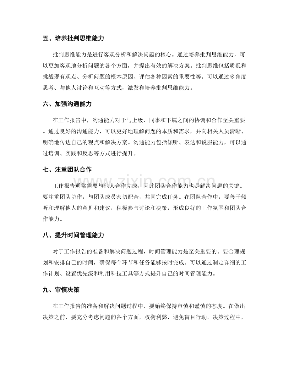 工作报告的客观分析和解决问题的能力.docx_第2页