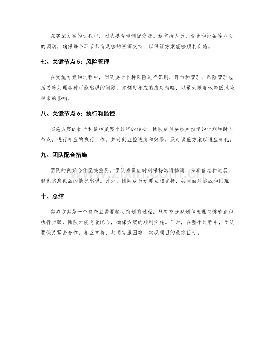 实施方案的关键节点和执行步骤的详细规划和团队配合措施.docx_第2页