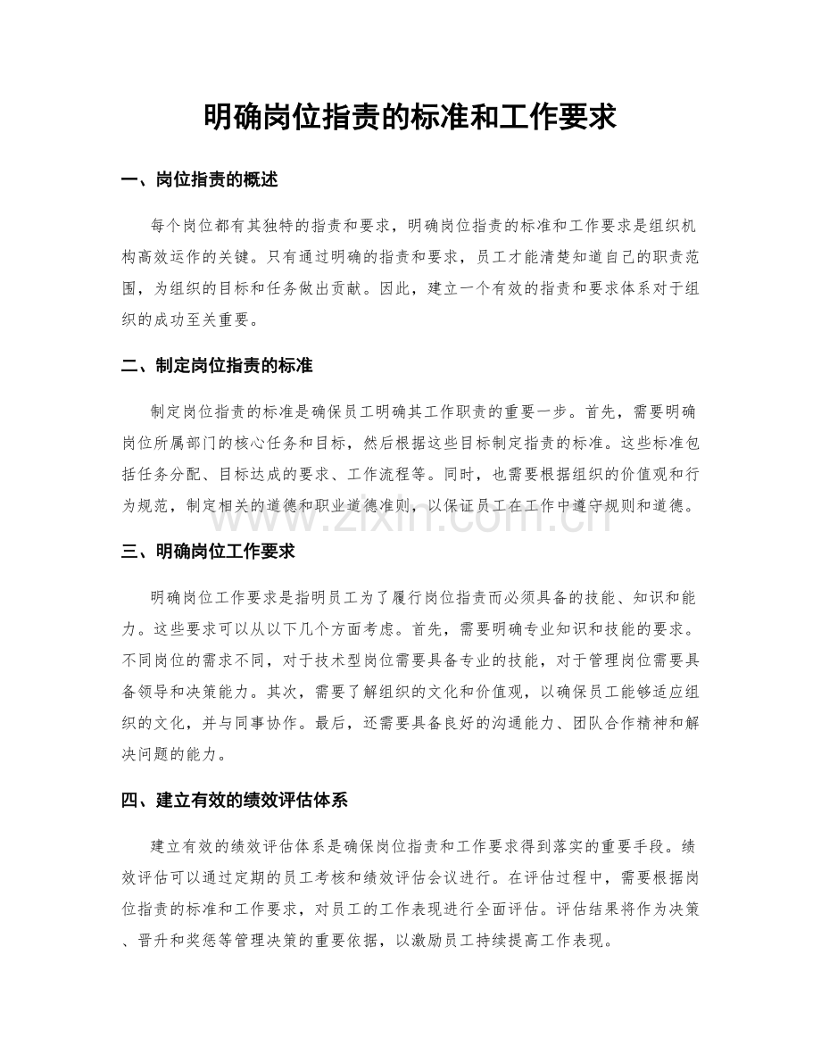 明确岗位职责的标准和工作要求.docx_第1页