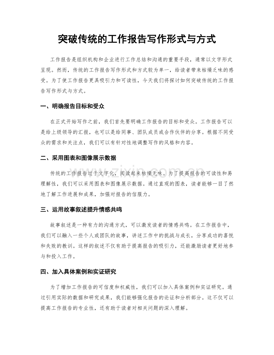 突破传统的工作报告写作形式与方式.docx_第1页