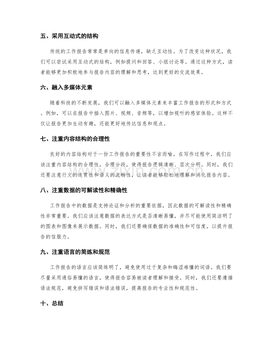 突破传统的工作报告写作形式与方式.docx_第2页