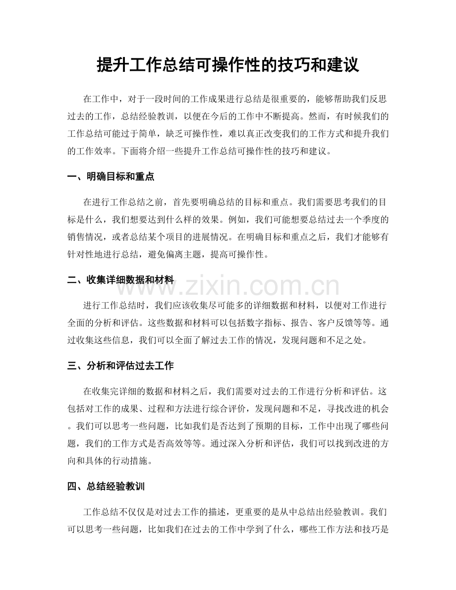 提升工作总结可操作性的技巧和建议.docx_第1页