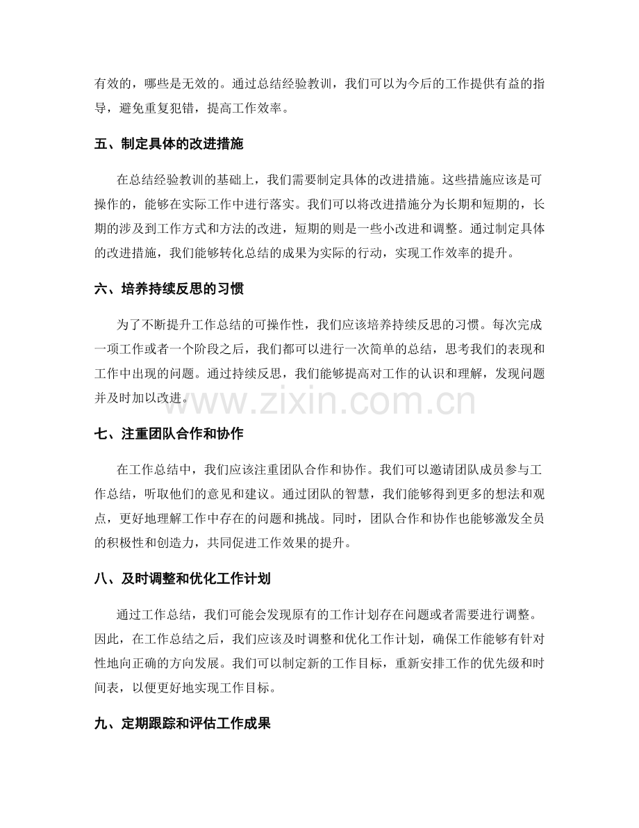 提升工作总结可操作性的技巧和建议.docx_第2页