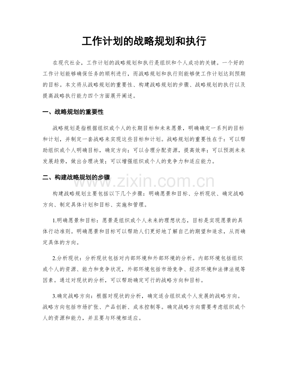 工作计划的战略规划和执行.docx_第1页