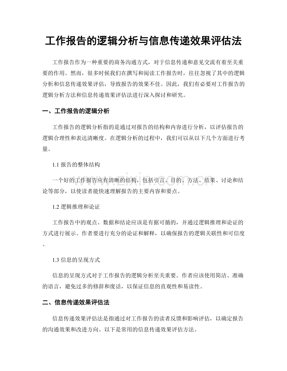 工作报告的逻辑分析与信息传递效果评估法.docx_第1页