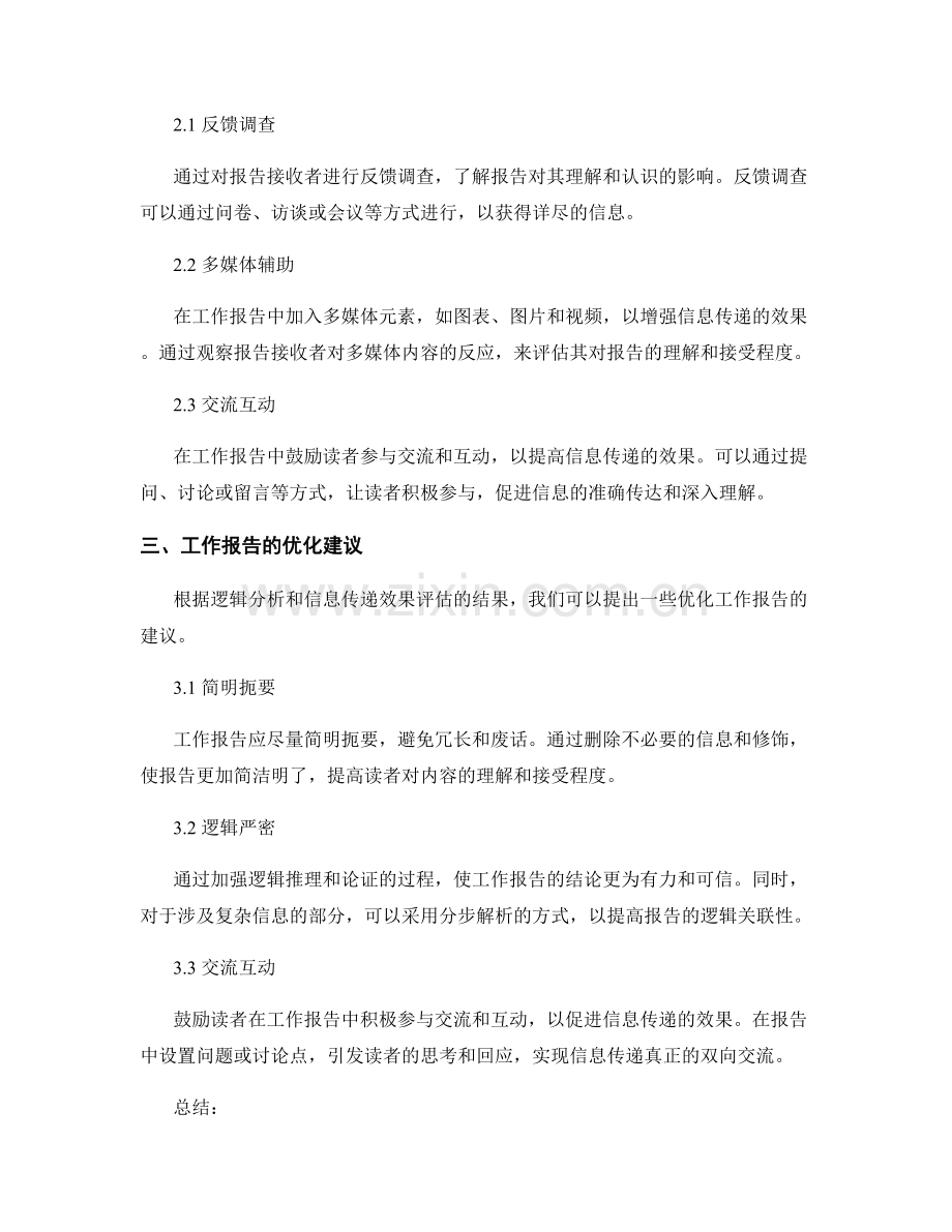 工作报告的逻辑分析与信息传递效果评估法.docx_第2页