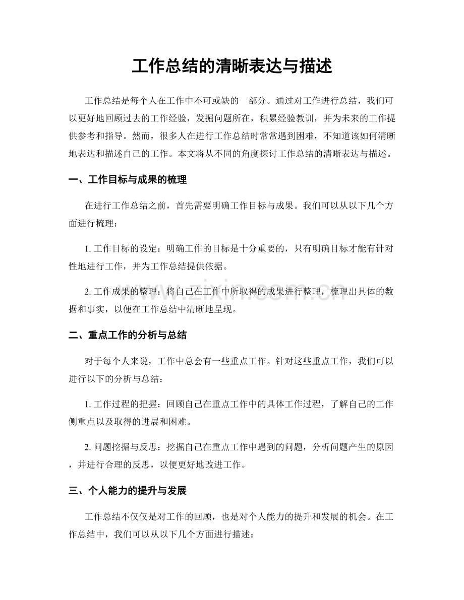 工作总结的清晰表达与描述.docx_第1页