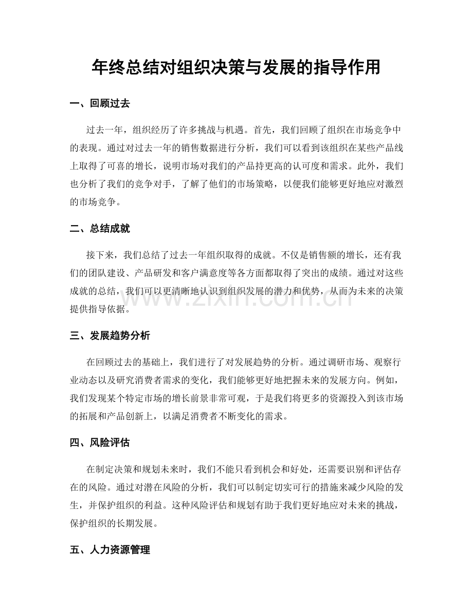 年终总结对组织决策与发展的指导作用.docx_第1页