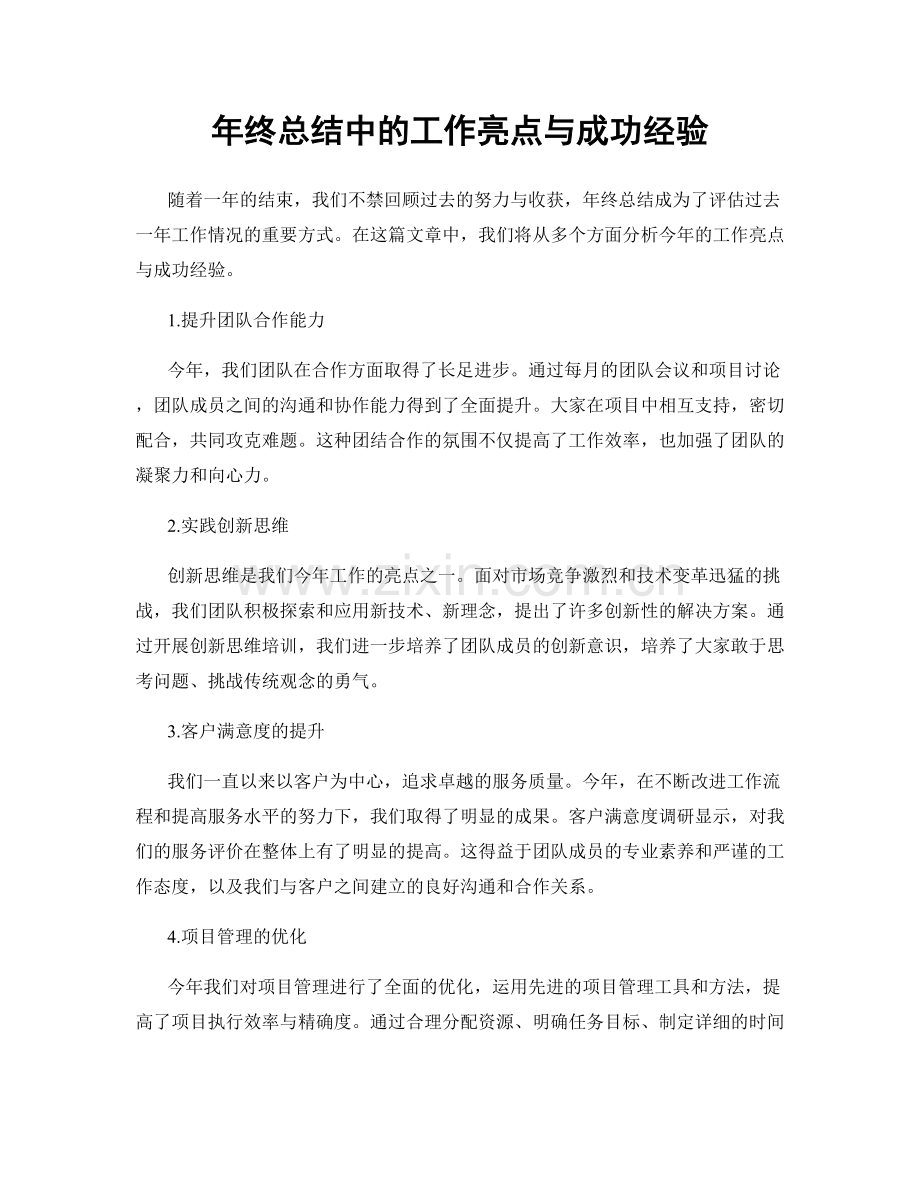 年终总结中的工作亮点与成功经验.docx_第1页