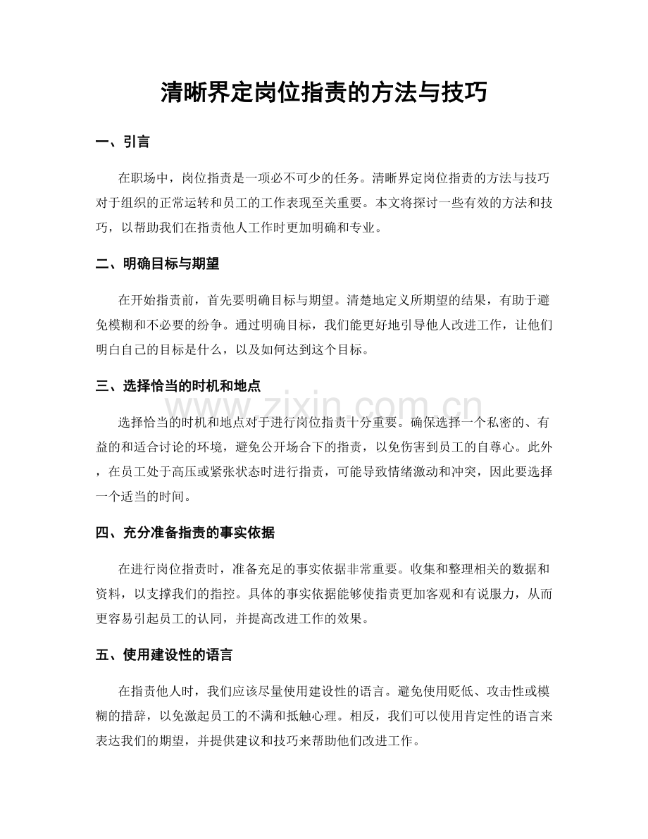 清晰界定岗位职责的方法与技巧.docx_第1页