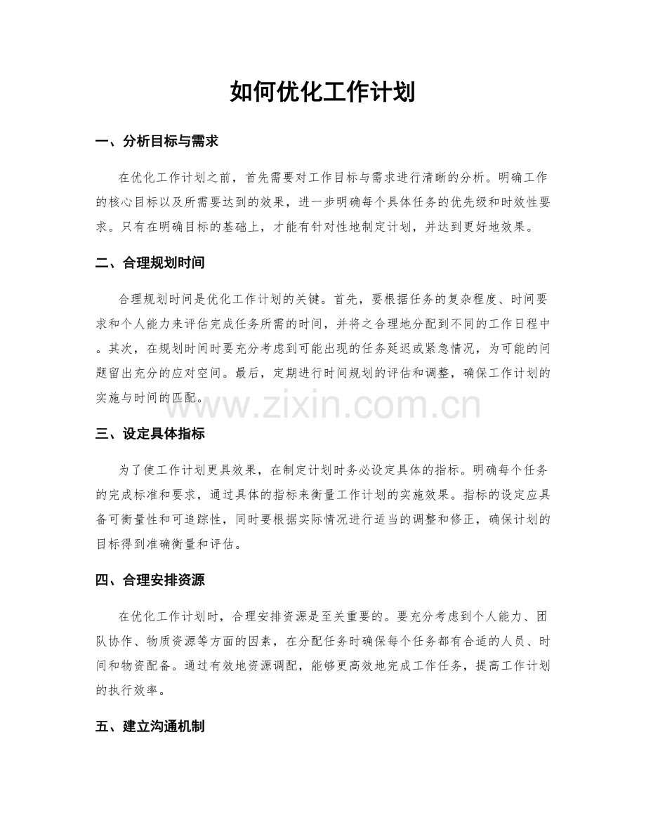 如何优化工作计划.docx_第1页