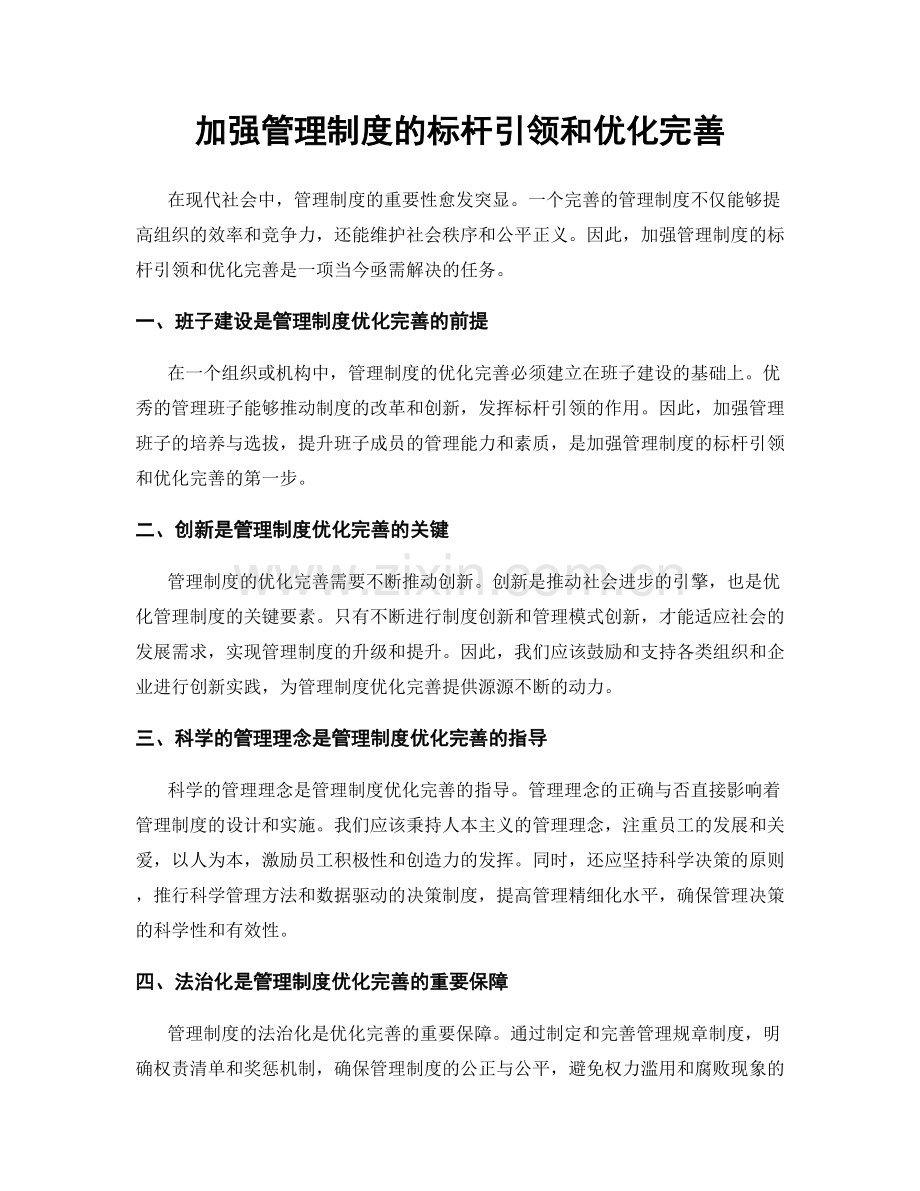 加强管理制度的标杆引领和优化完善.docx_第1页