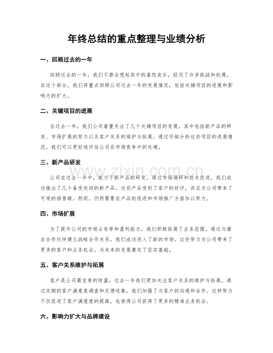 年终总结的重点整理与业绩分析.docx_第1页