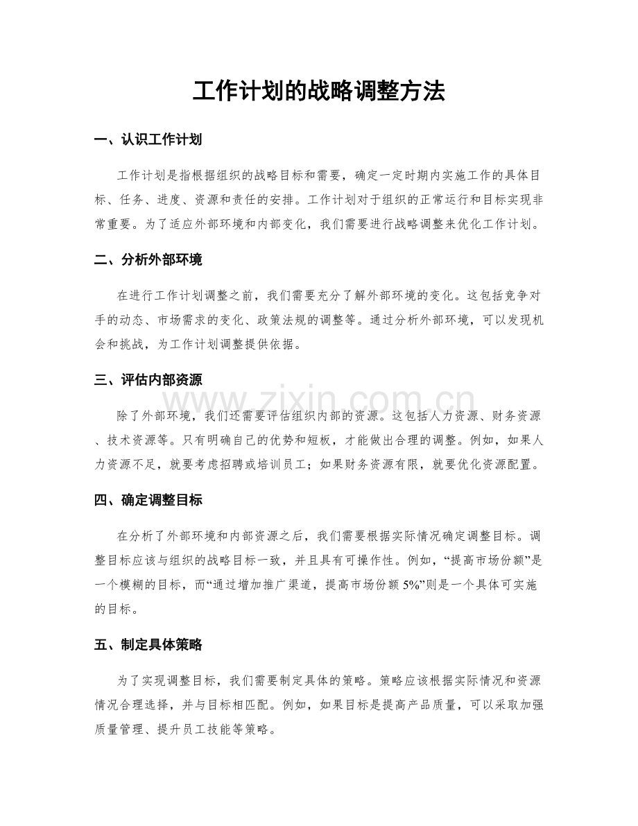 工作计划的战略调整方法.docx_第1页