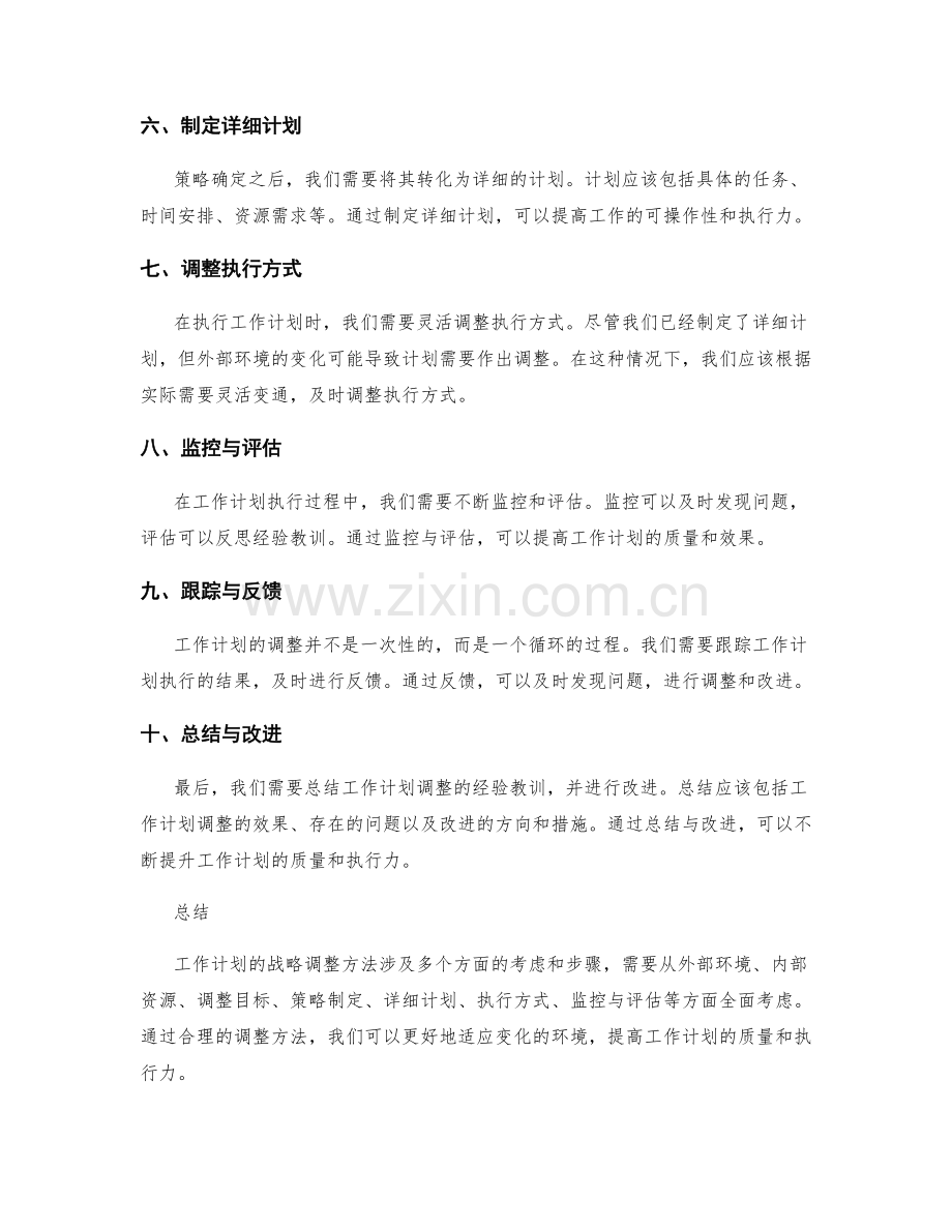 工作计划的战略调整方法.docx_第2页