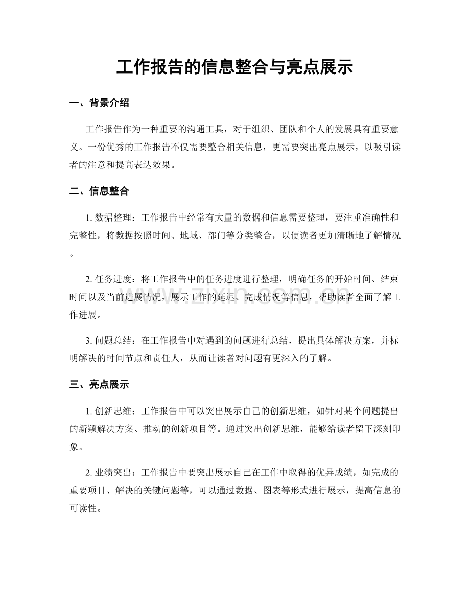 工作报告的信息整合与亮点展示.docx_第1页