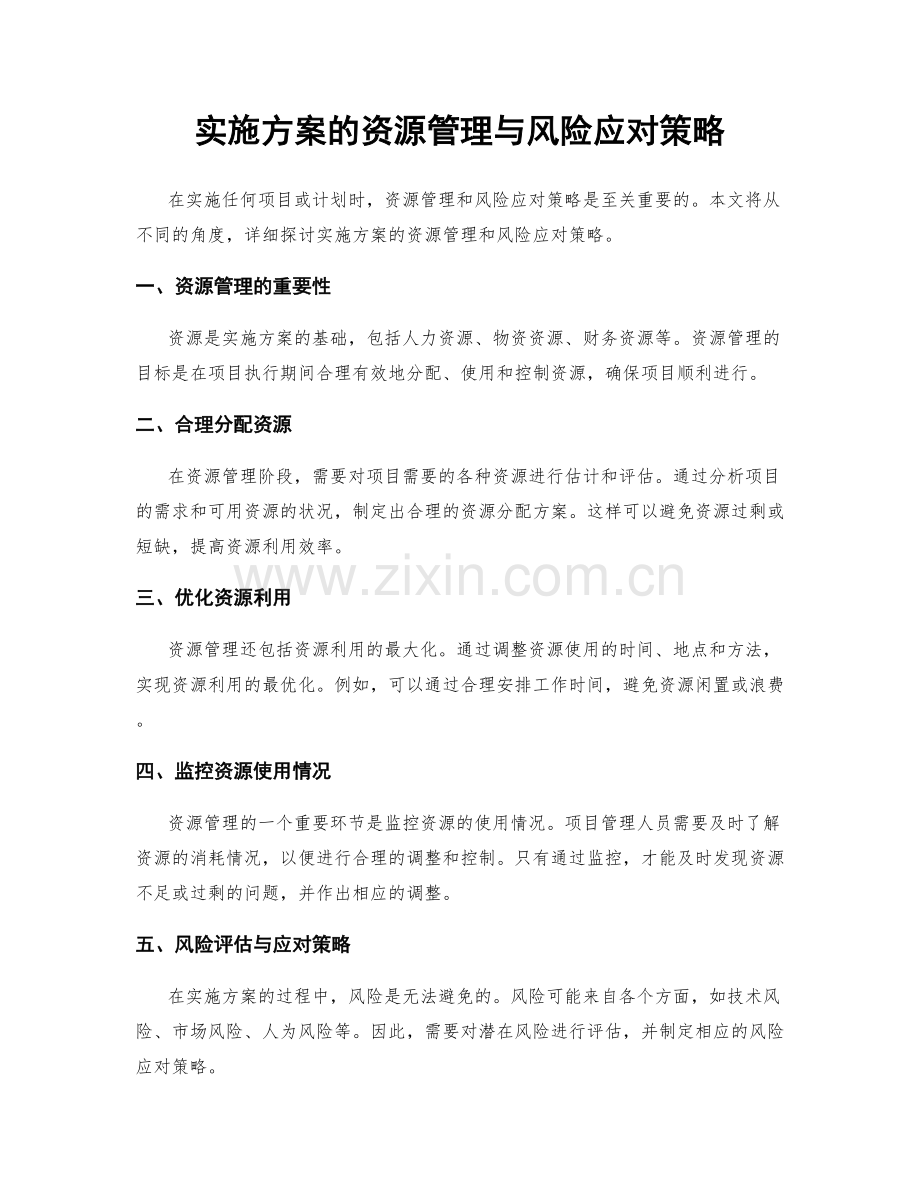 实施方案的资源管理与风险应对策略.docx_第1页