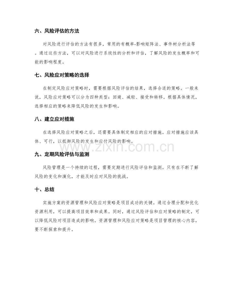 实施方案的资源管理与风险应对策略.docx_第2页