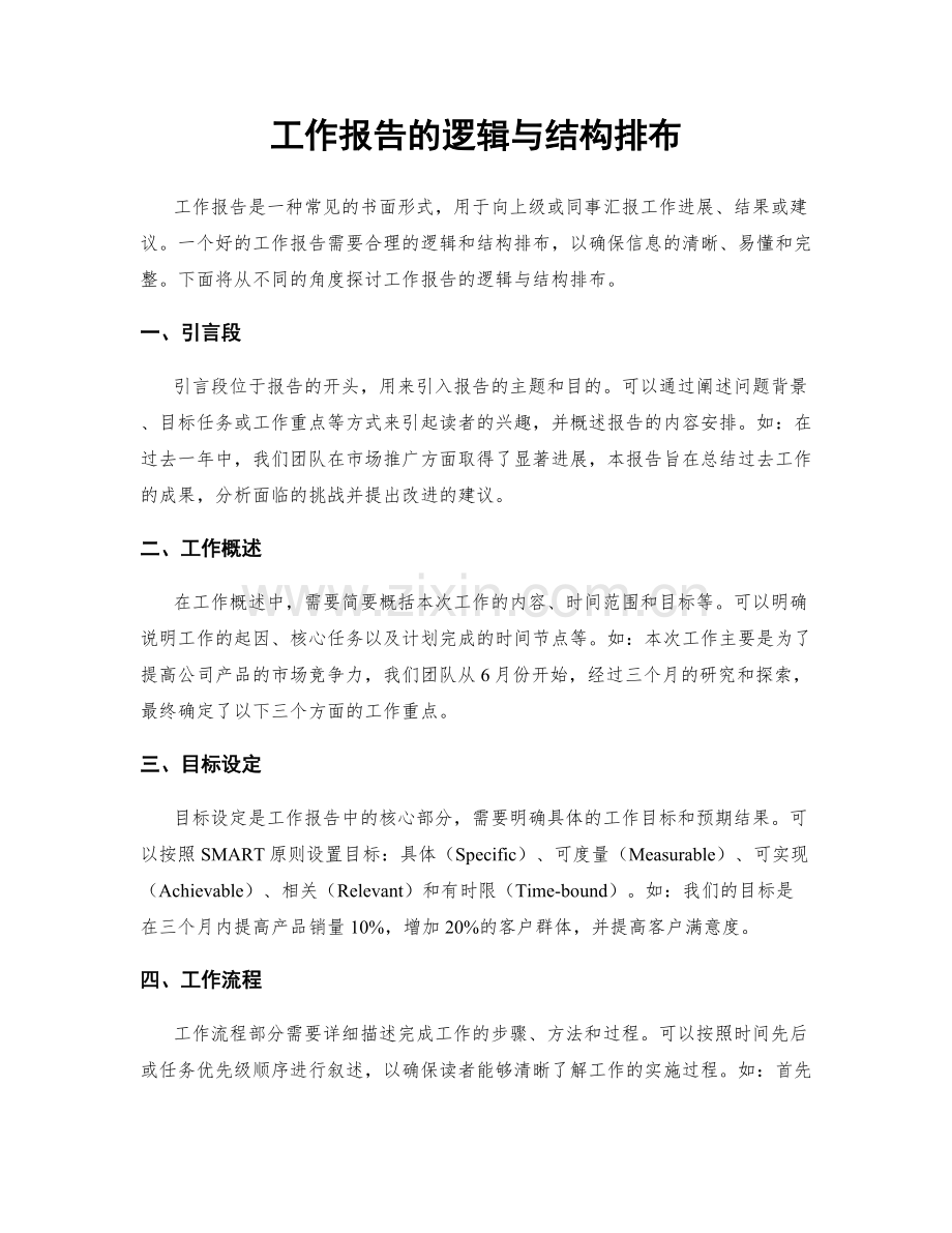 工作报告的逻辑与结构排布.docx_第1页