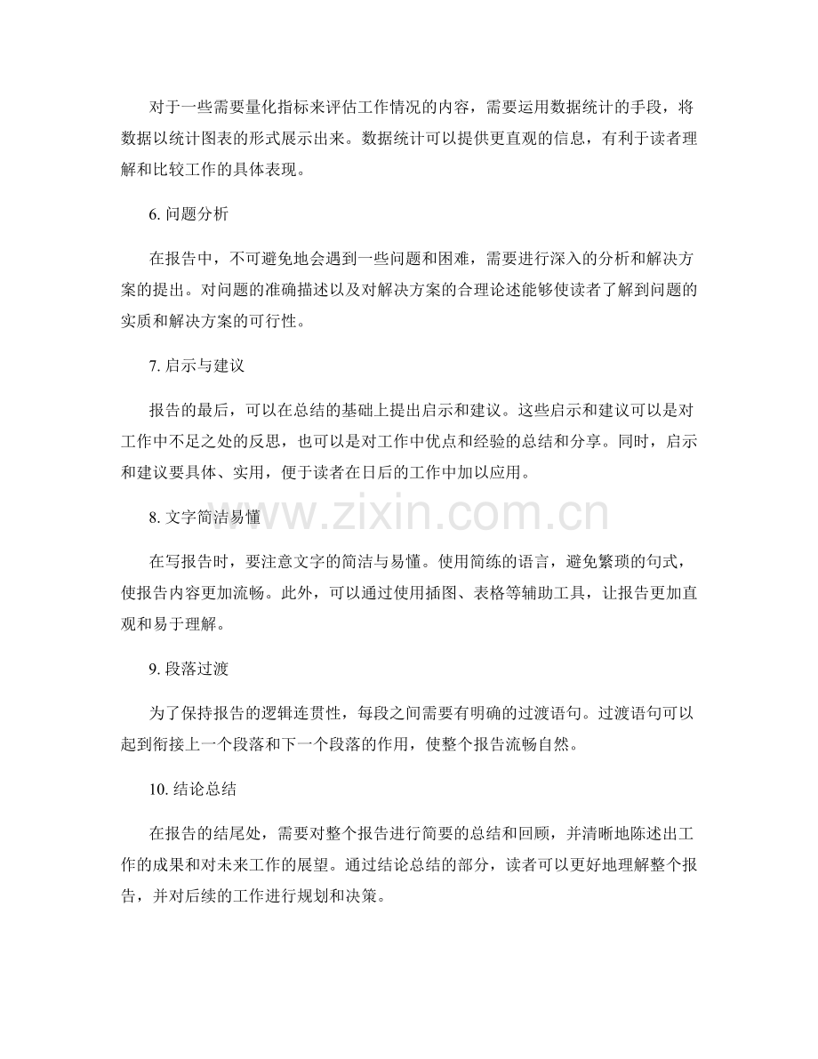 工作报告的逻辑相连与信息清晰.docx_第2页