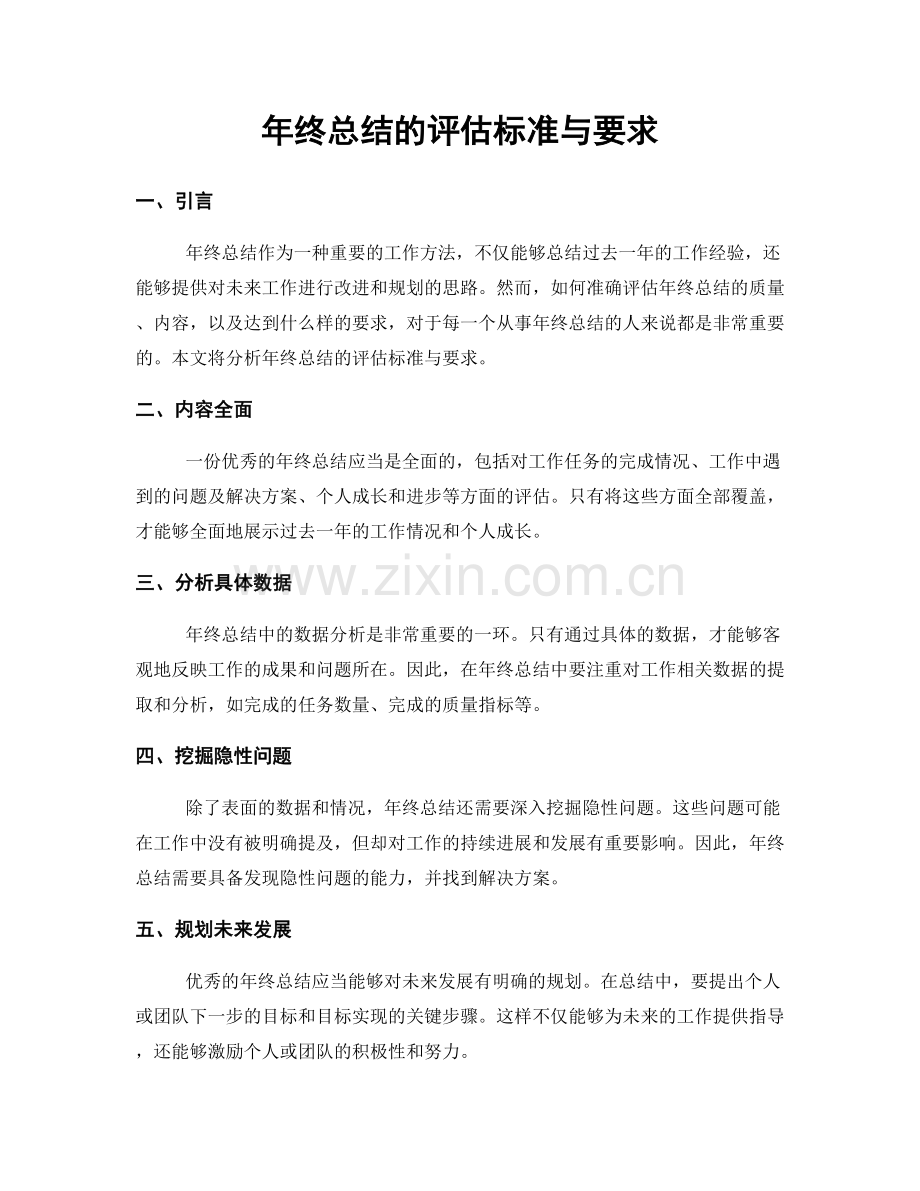 年终总结的评估标准与要求.docx_第1页