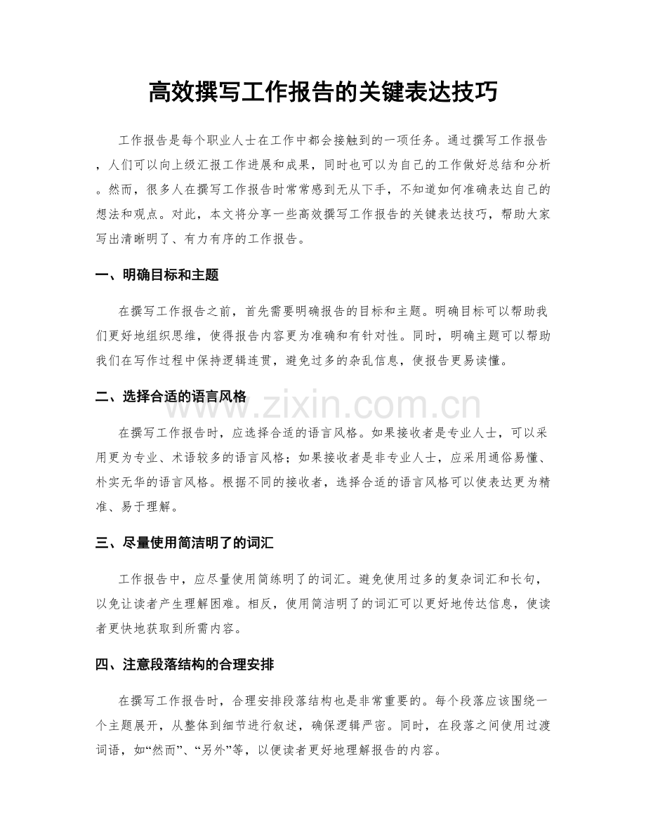 高效撰写工作报告的关键表达技巧.docx_第1页