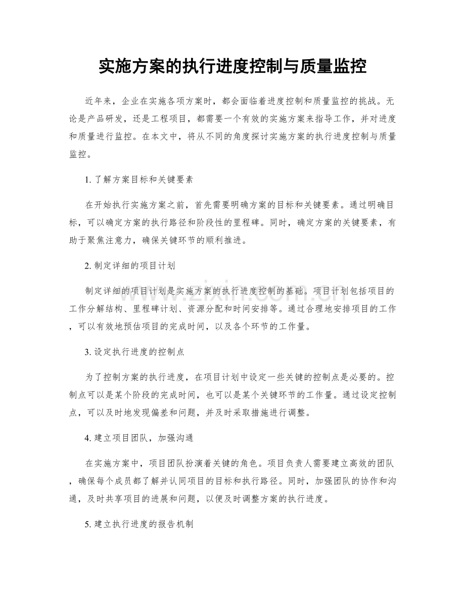 实施方案的执行进度控制与质量监控.docx_第1页