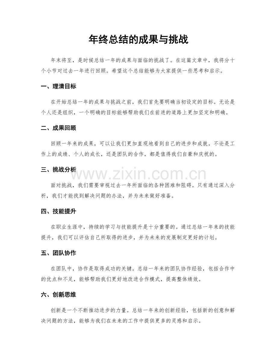 年终总结的成果与挑战.docx_第1页