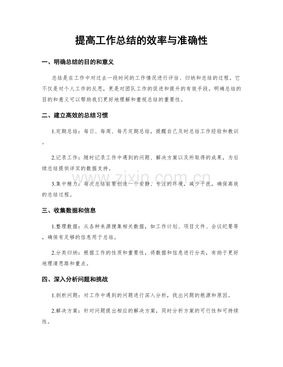 提高工作总结的效率与准确性.docx_第1页