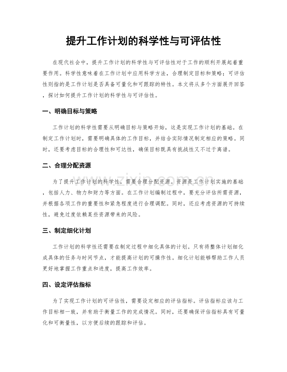 提升工作计划的科学性与可评估性.docx_第1页