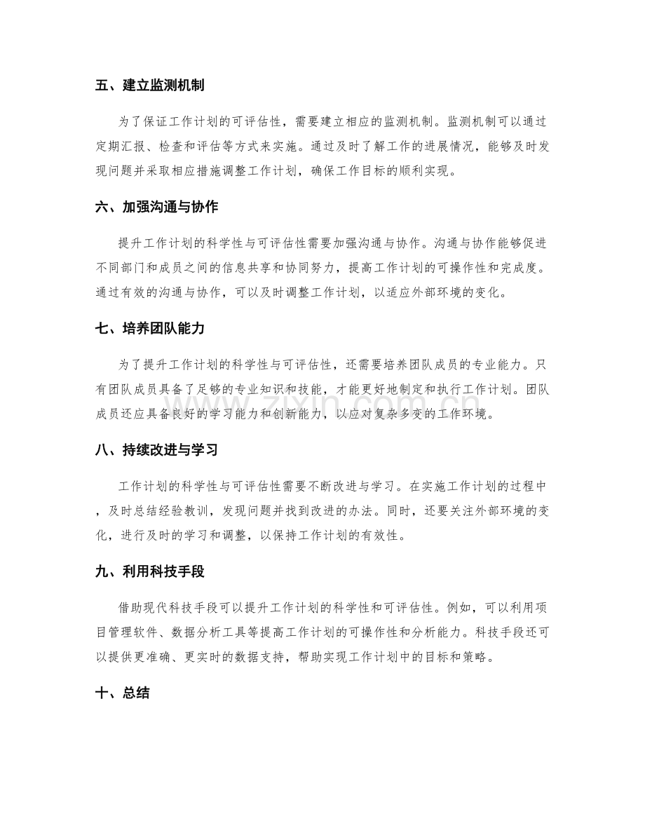 提升工作计划的科学性与可评估性.docx_第2页